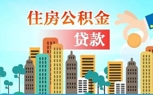 武穴离职后公积金可以一次性帮提吗（公积金离职后可以一次性取出来吗）